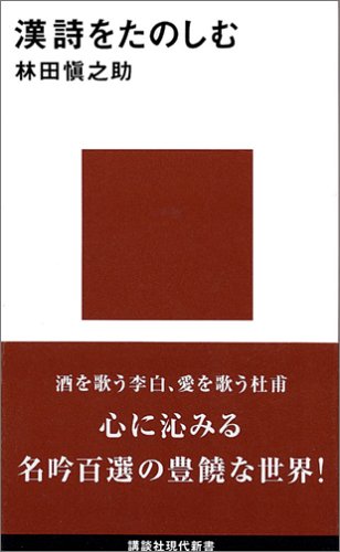 漢詩をたのしむ (講談社現代新書)
