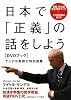 日本で「正義」の話をしよう〔DVDブック〕　サンデル教授の特別授業