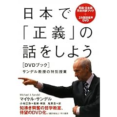 日本で「正義」の話をしよう〔DVDブック〕　サンデル教授の特別授業