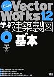 超入門 VectorWorks12で学ぶ建築製図の基本