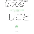 伝えるしごと<br>加藤 鉱著 <br>ビジネス社<br>1575円<br>ISBN:9784828416281
