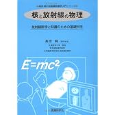 核と放射線の物理―放射線医学と防護のための基礎科学 (高田純の放射線防護学入門シリーズ)