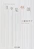 日々是怪談 (中公文庫)