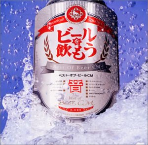 ビールを飲もう!!~ベスト・オブ・ビールCM~