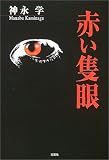 赤い隻眼