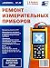Ремонт измерительных приборов [Russian]