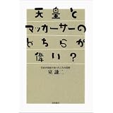 天皇とマッカーサーのどちらが偉い?――日本が自由であったころの回想