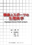 健康とスポーツの生理科学