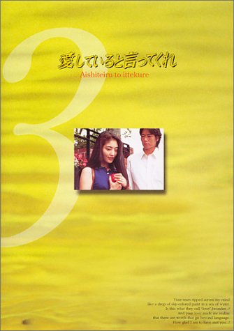 Cover image : 愛していると言ってくれ(3) [DVD]