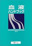 血液ハンドブック