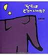 ぞうはどこへいった？