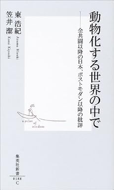 動物化する世界の中で ―全共闘以後の日本、ポストモダン以降の批評 (集英社新書)