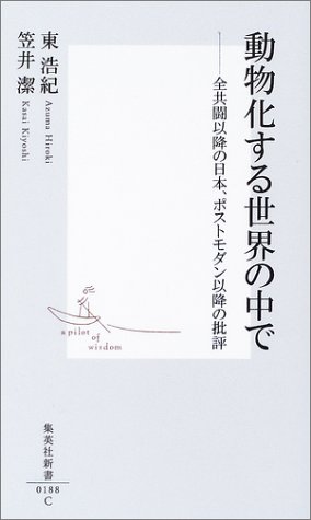 動物化する世界の中で ―全共闘以後の日本、ポストモダン以降の批評 (集英社新書)