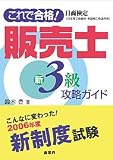 『これで合格!日商検定販売士新3級攻略ガイド』の写真