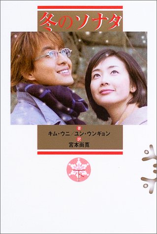 冬のソナタ 下