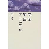 完全家出マニュアル
