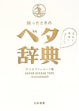 困ったときのベタ辞典 会社で家庭で合コンで。