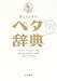 困ったときのベタ辞典 会社で家庭で合コンで。