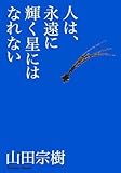 人は、永遠に輝く星にはなれない