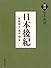 日本後紀 (訳注日本史料)