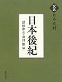 日本後紀 (訳注日本史料)
