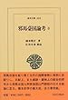 邪馬台国論考〈3〉 (東洋文庫)
