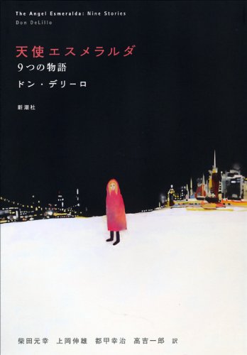 天使エスメラルダ: 9つの物語