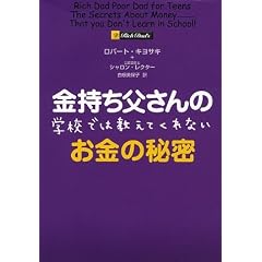 金持ち父さんの学校では教えてくれないお金の秘密