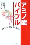 アミノ酸バイブル―ダイエット・美肌・元気の味方