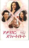 映画パンフレット　「アメリカン・スウィートハート」　主演 ジュリア・ロバーツ アメリカン・スウィートハート