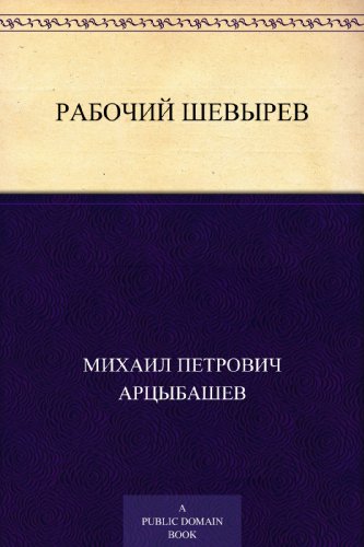 Рабочий Шевырев (Russian Edition)