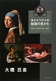 目からウロコの絵画の見かた―カラヴァッジョからフェルメールまで (大橋巨泉の美術鑑賞ノート)