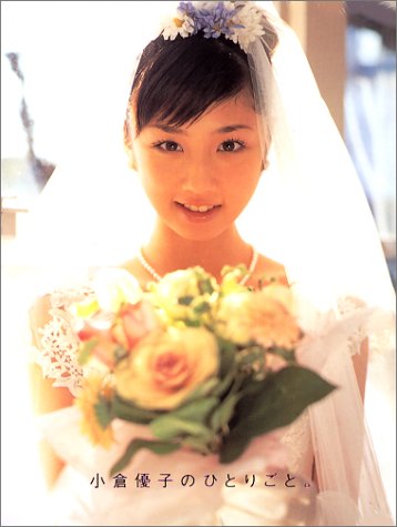 小倉優子のひとりごと―小倉優子写真集