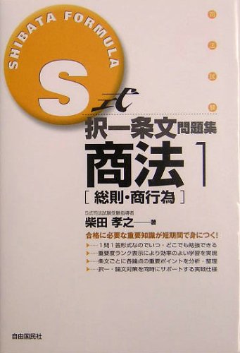 S式択一条文問題集 商法〈1〉総則・商行為