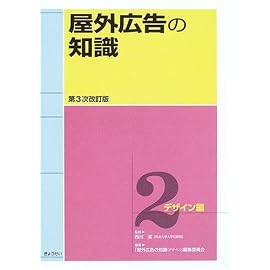 屋外広告の知識〈第2巻〉デザイン編