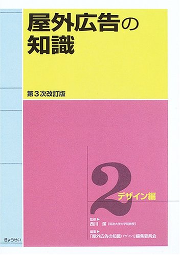 屋外広告の知識〈第2巻〉デザイン編
