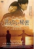 言えない秘密 [レンタル落ち]