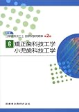 新編 注解歯科技工士国家試験問題集〈6〉矯正歯科技工学・小児歯科技工学