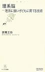 理系脳-理系に強い子どもに育てる技術 (マイコミ新書)