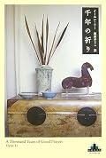 千年の祈り (新潮クレスト・ブックス)