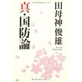 真・国防論