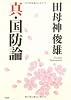 真・国防論