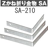 Z(ゼット) Zかね折り金物 SA 規格: SA 210 417-6660(10個)