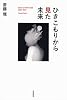 ひきこもりから見た未来