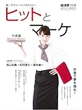 ヒットとマーケ 外食編 2016年 8/14号 [雑誌] 経済界 別冊