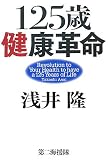 125歳健康革命 ( 浅井 隆 )
価格 ¥ 1,470通常24時間以内に発送