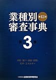第12次業種別審査事典〈第3巻〉木材・紙パ・出版・印刷・化学・エネルギー