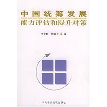 中国统筹发展能力评估和提升对策\/李含琳 魏奋