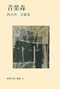 青葉森―阿木津英歌集 (新現代歌人叢書)