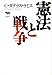 憲法と戦争